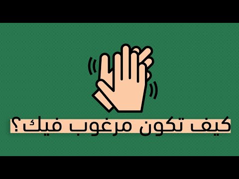 كيف تجذب الناس كالمغناطيس – كتاب ليل لاوندس 2026