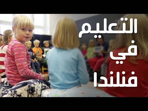 تجربة فنلندا في التعليم 2026