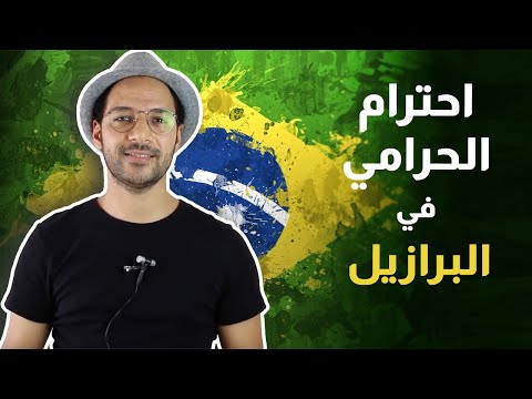 الحياة في البرازيل 2026