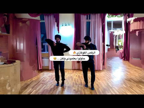 لماذا يعشق أهل القوقاز الرقص ؟؟ حاولوا يعلموني ولكن … 😅 2026