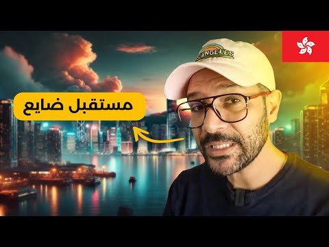 هونج كونج: جنة اسيا اللي هتنتهي قريب 🇭🇰 2026