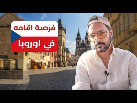 اسهل اقامة ودراسة ببلاش في اوروبا 🇨🇿 2026
