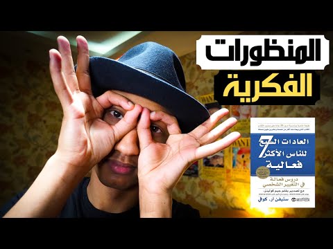 الكتاب الذي سيغير حياتك بالكامل – ٧ عادات لتحقيق النجاح – دوباميكافين 2026
