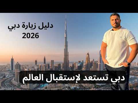 دبي بتستعد علشان تستقبل العالم كله..أهم وأجمل مزازت وأماكن الخروج في دبي كأنك سافرت 2026