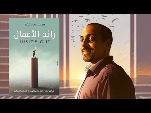 كيف تؤسس مشروعا ناجحا ملخص كتاب : رائد الأعمال 2026