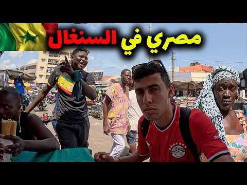 مصري في شوارع السنغال الشعبية بتشيرت المنتخب المصري – هل خطر؟؟؟؟؟؟🇸🇳🇪🇬 2026