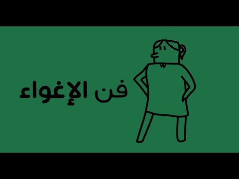 فن الإغواء – كتاب روبرت غرين 2026
