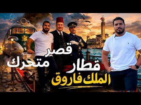 أسرار قطار الملك فاروق | قصر متحرك غرفة نوم ومطابخ وحمامات وغرف موسيقى.. ايه اللي حصل في المنتزه ده؟ 2026