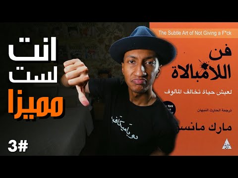 هل مشاكلك غير قابلة للحل ؟ – فن اللامبالاة – الجزء الثالث – دوباميكافين 2026