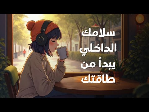 تشعر بالتعب؟ هذه 10 خطوات لتحمي بها طاقتك 2026
