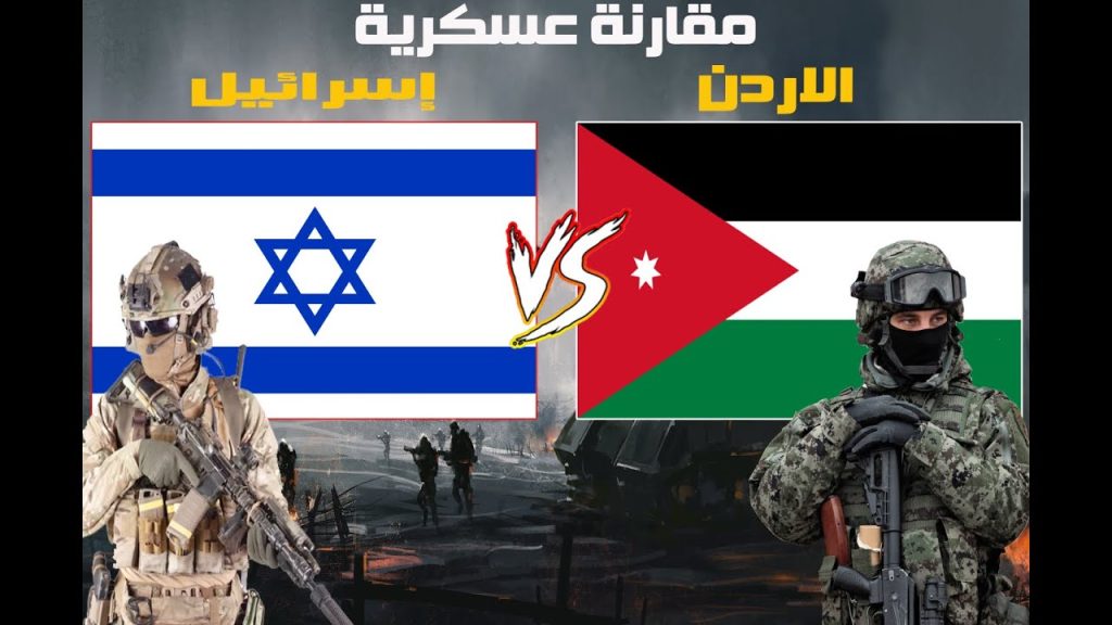 مقارنة القوة العسكرية بين الأردن ضد إسرائيل 2023 | إسرائيل ضد الأردن