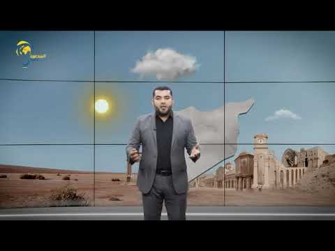كتلة هوائية معتدلة ولطيفة تتجه نحو بلاد الشام..#النشرة_الجوية المهندس أنس الرحمون