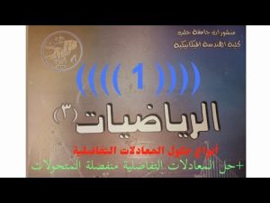كورس رياضيات 3 من الصفر باللغة العربية 2026