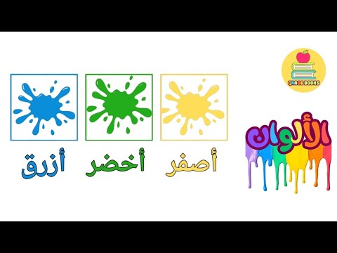 سلسلة تعلم الألوان، اللون الأزرق 🔵 مع أسئلة كرمال يكون الطفل متفاعل مع الشاشة وليس فقط متلقي