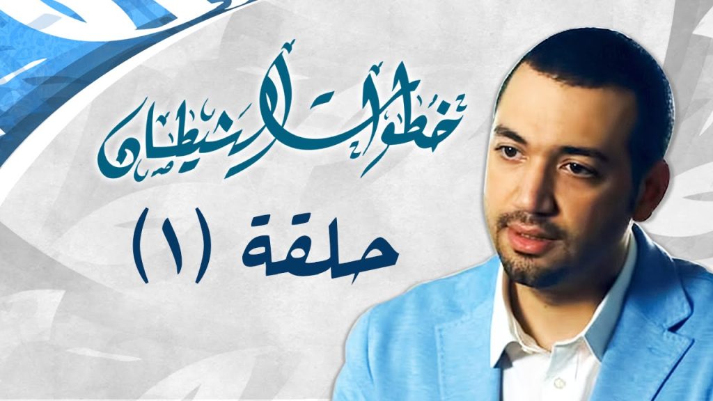 خطوات الشيطان ... الحلقة الأولى.. مع معز مسعود