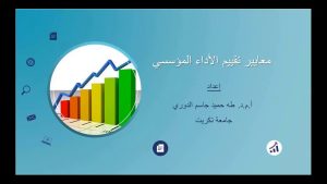 كورس معايير تقييم الأداء المؤسسي من الصفر باللغة العربية 2026