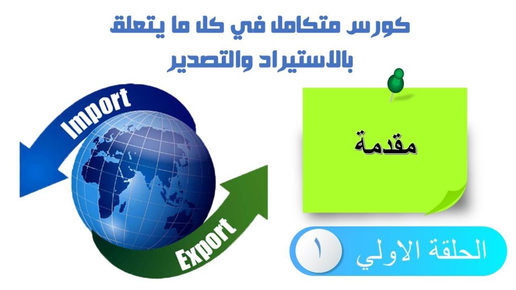 إزاي تعرف كل حاجه عن الاستيراد والتصدير (التجارة الدولية)الحلقة 1