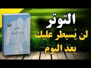 كورس علاج القلق والتوتر من الصفر باللغة العربية 2026