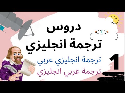 فيديو التعريف بكورس الترجمة