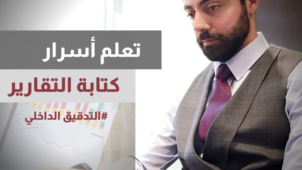 التدقيق الداخلي | شرح مفصل لأهم العناصر لكتابة تقرير متميز