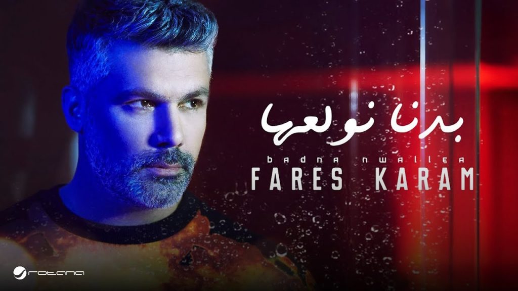 Fares Karam - Badna Nwallea | Lyrics Video | فارس كرم - بدنا نولعها