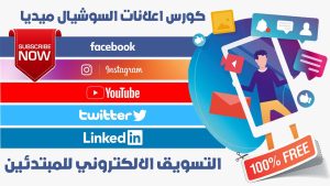 كورس السوشيال ميديا من الصفر باللغة العربية 2026