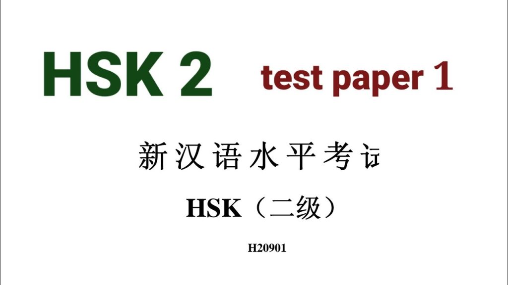 hsk 2 test paper 1 | H20901