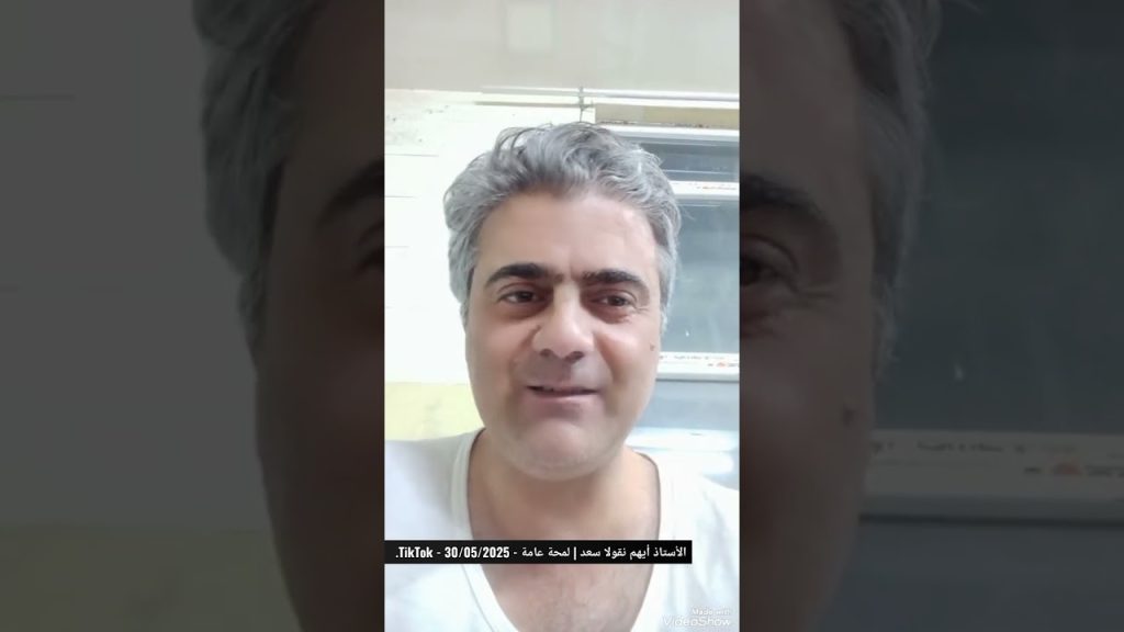 الأستاذ أيهم نقولا سعد | لمحة عامة - 30/05/2025