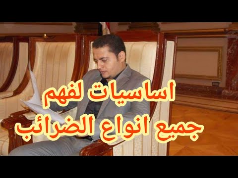محاسبة الضرائب| مقدمة لفهم كافة انواع الضرائب والقيود