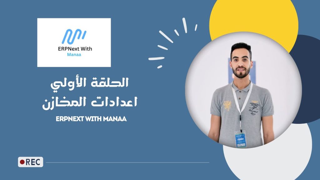 1- اعدادات المخازن | ERPNext With Manaa | Stock Settings