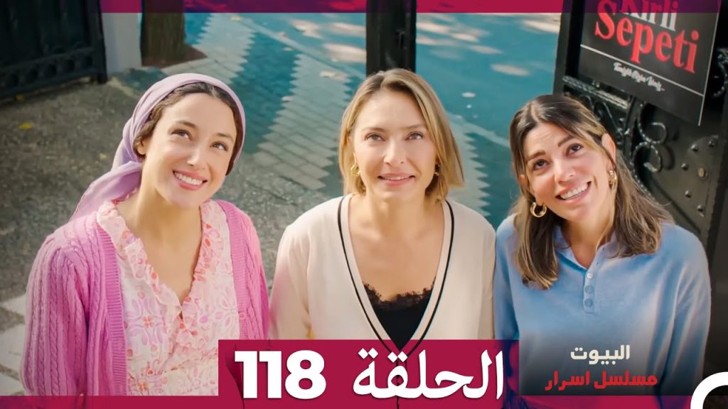 مسلسل أسرار البيوت الحلقة 118 النهاية (Arabic Dubbed)