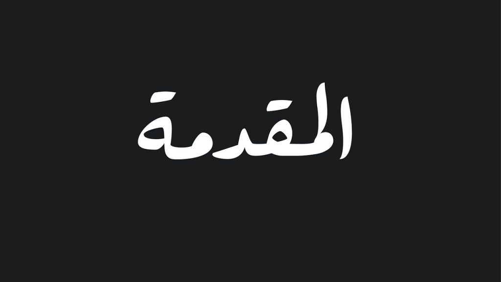 المقدمة
