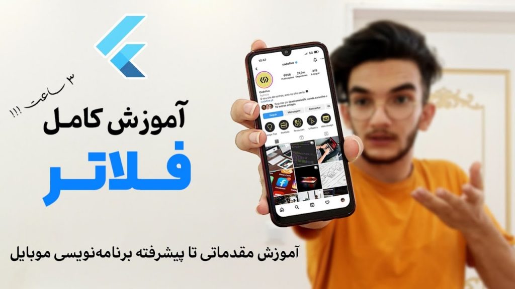 آموزش فلاتر (2022)| آموزش کامل برنامه نویسی موبایل با فریمورک flutter