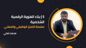 كورس سلسلة التميز المهني والوظيفي من الصفر باللغة العربية 2026