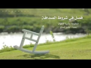 كورس منظومة عشرة الإخوان بصوت توفيق الصائغ من الصفر باللغة العربية 2026