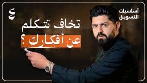 كورس اساسيات التسويق بالمحتوى 🤳🏼 من الصفر باللغة العربية 2026
