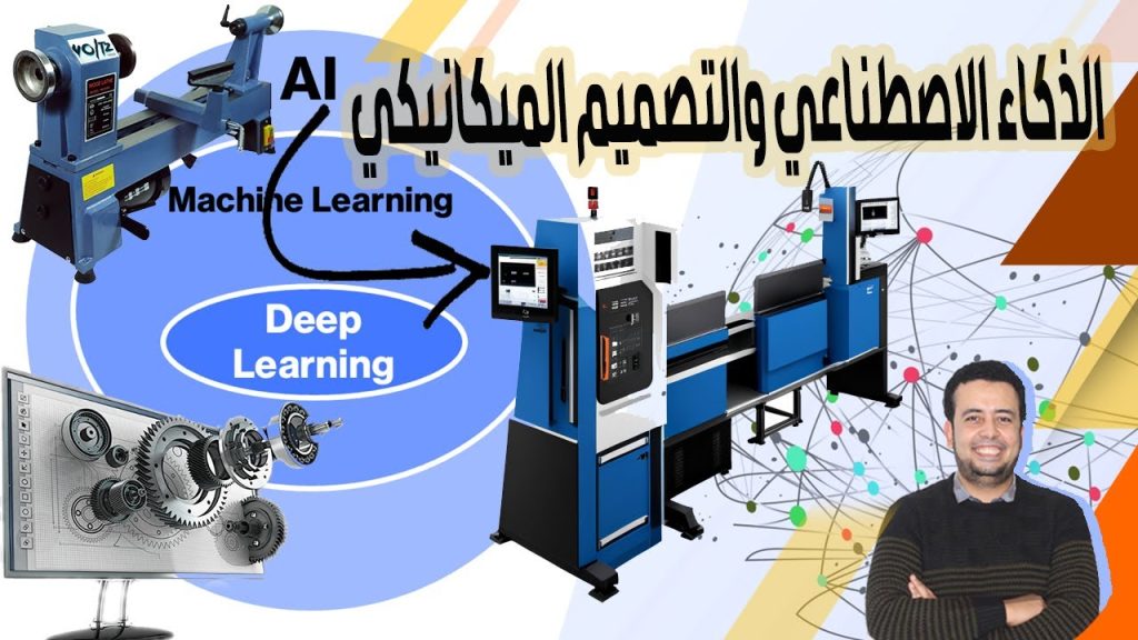 الذكاء الاصطناعى والتصميم الميكانيكى