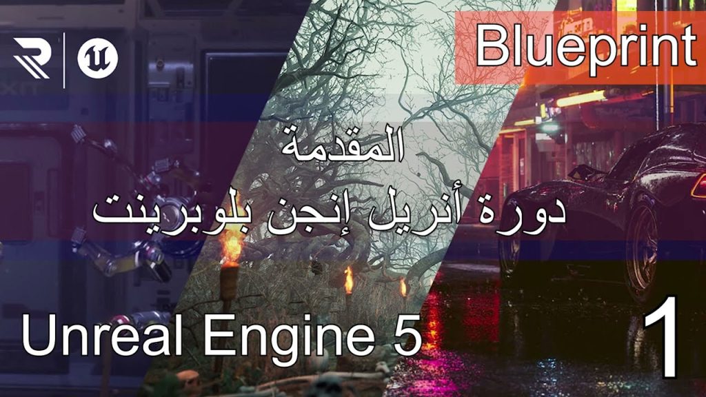 دورة البلوبرينت: الدرس الأول المقدمة Unreal Engine 5