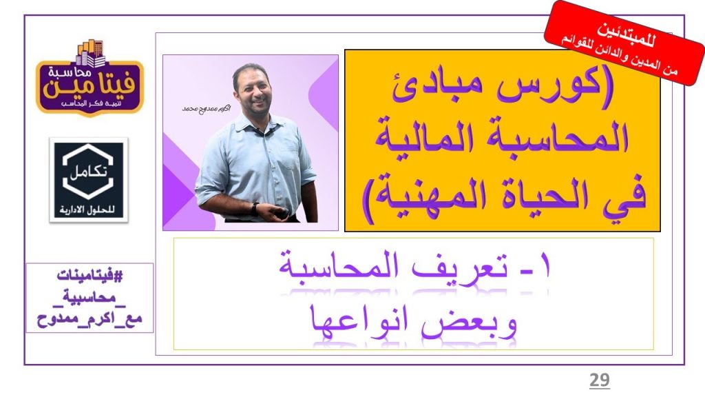 تعريف المحاسبية و بعض انواعها - فيتامين محاسبة - كورس مبادئ المحاسبة المالية في الحياة المهنية