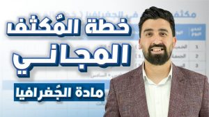 كورس مكثف الجغرافيا - توجيهي 2008 🔥 من الصفر باللغة العربية