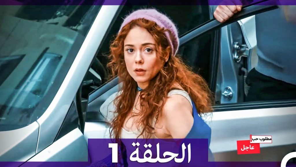 مطلوب حب عاجل الحلقة 1 (Arabic Dubbed)