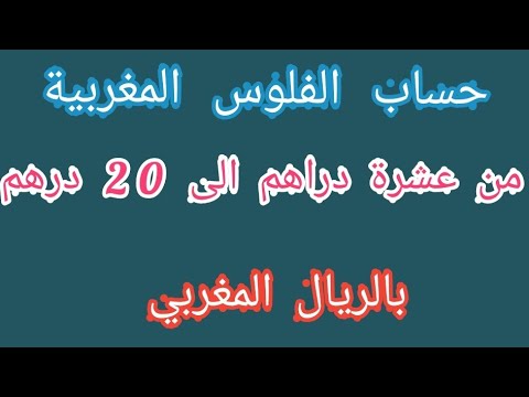 الفلوس المغربية من الدرهم الى ريال مغربي من 10 دراهم الى 20 درهم
