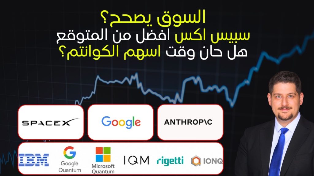 السوق يتراجع، سبيس اكس أفضل من المتوقع، هل حان وقت الكوانتوم؟