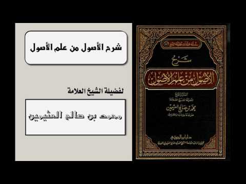 شرح الأصول من علم الأصول (شرح أصول الفقه) (1-22) للشيخ ابن عثيمين