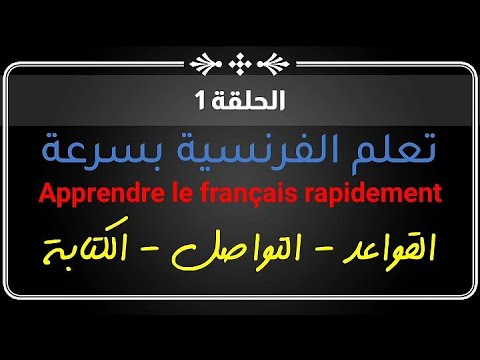 تعلم الفرنسية بسرعة للمبتدئين | الحلقة1