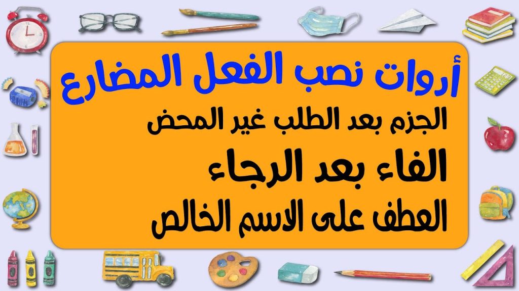 لن الناصبة | أداة نفي ونصب واستقبال | من ألفية ابن مالك أدوات نصب الفعل المضارع #النحو #ثانوية_عامة