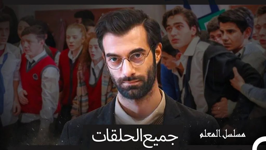 مسلسل المعلم - جميع الحلقات (Arabic Dubbed)