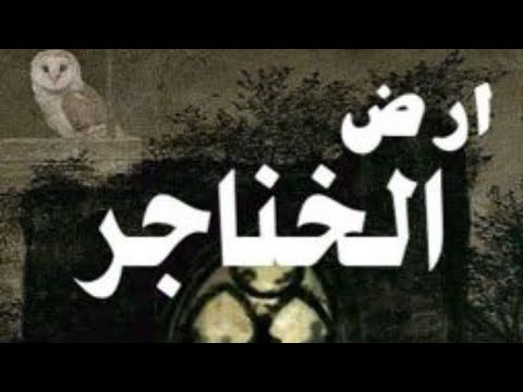 روايه ارض الخناجر بارت 1 #روايات #قصص