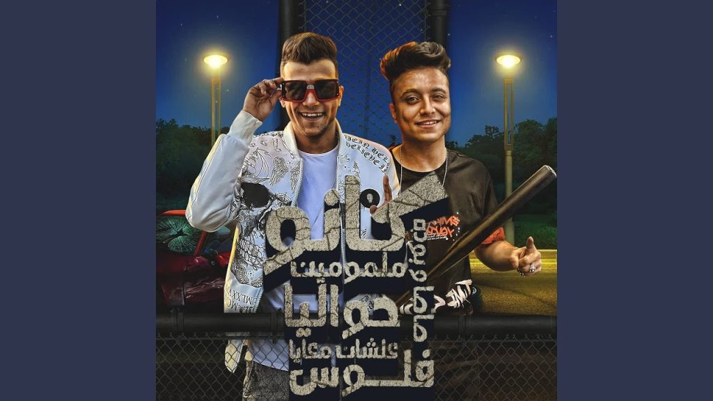 كانو ملمومين حواليا علشان معايا فلوس (feat. Boda Mohamed)