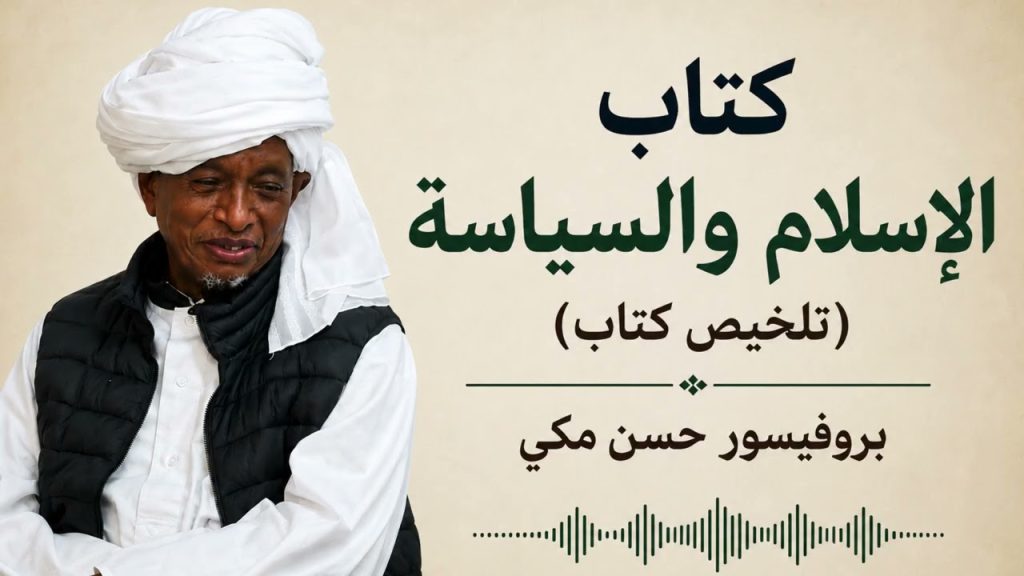 بروفيسور حسن مكي || تلخيص كتاب || الإسلام والسياسة